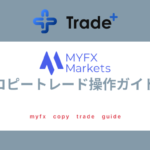 MYFXMarkets｜コピートレード操作ガイド
