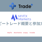 MYFXMarkets｜コピートレード概要と参加方法